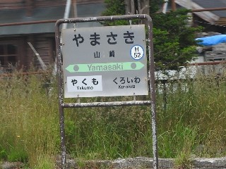 山崎駅