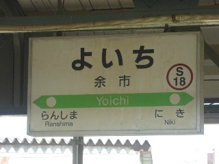 余市駅