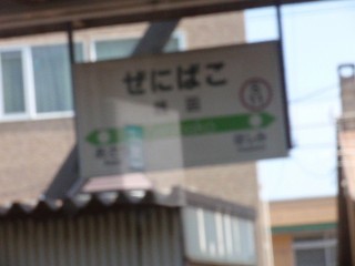 銭函駅