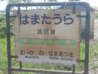浜田浦駅