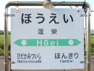 蓬栄駅