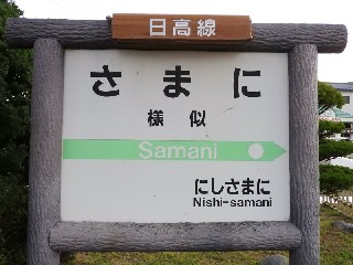 様似駅