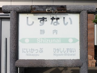 静内駅