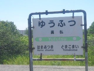 勇払駅