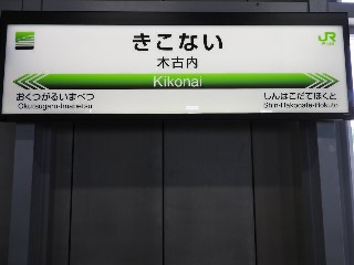 木古内駅