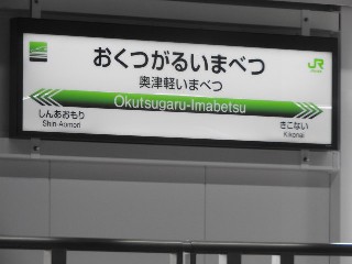 奥津軽いまべつ駅