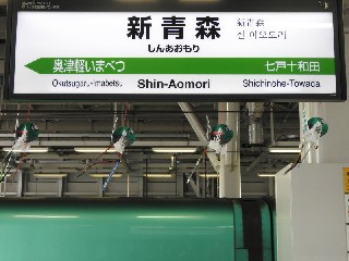 新青森駅