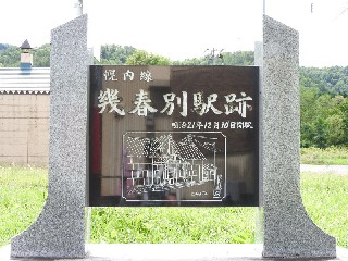 （廃）幾春別駅