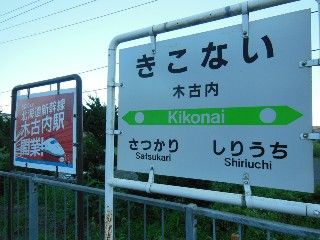 木古内駅
