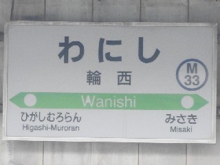 輪西駅