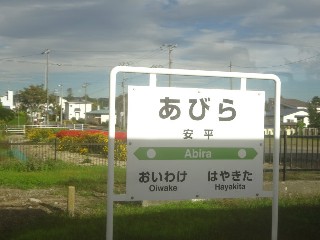 安平駅