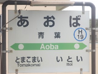青葉駅