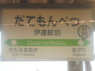 伊達紋別駅