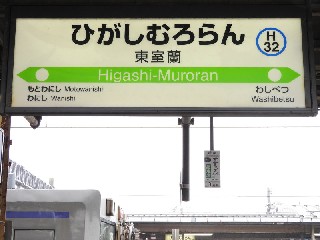東室蘭駅