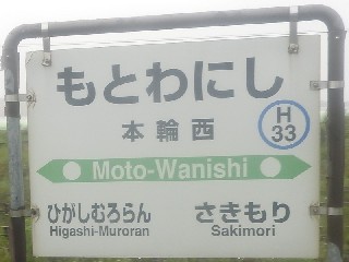 本輪西駅