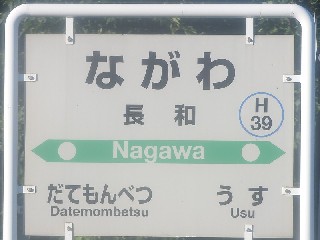 長和駅