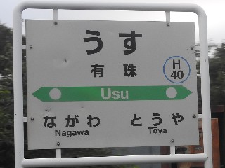 有珠駅