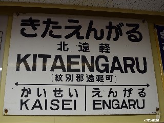 （廃）北遠軽駅