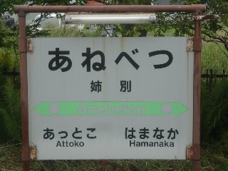 姉別駅