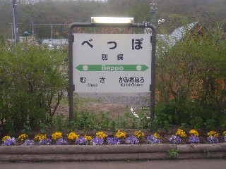 別保駅