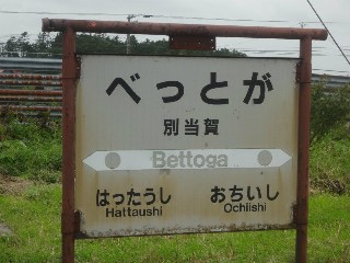 別当賀駅