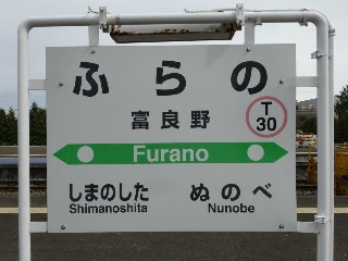 富良野駅