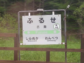 （廃）古瀬駅