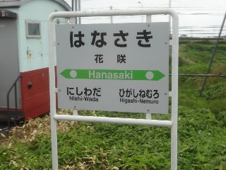 （廃）花咲駅