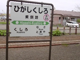 東釧路駅