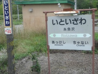 （廃）糸魚沢駅