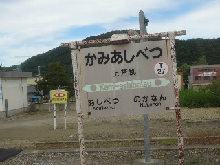上芦別駅