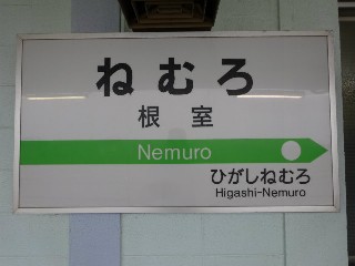 根室駅