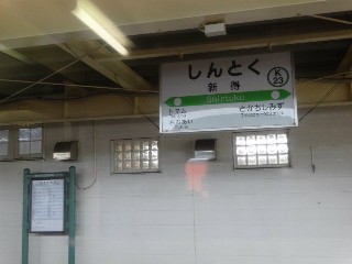 新得駅