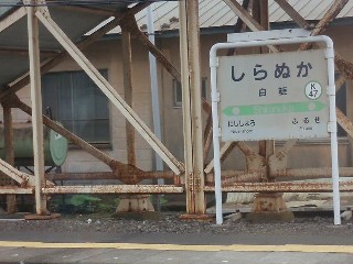 白糠駅