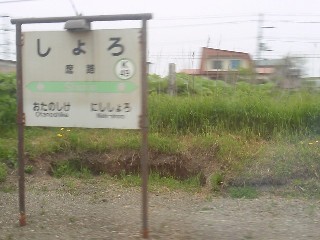 庶路駅