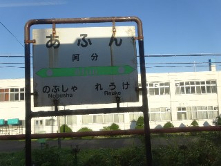 （廃）阿分駅