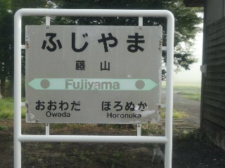 藤山駅