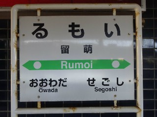 留萌駅