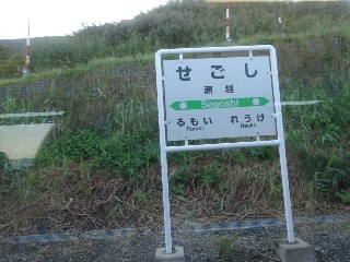 （廃）瀬越駅