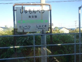 （廃）朱文別駅