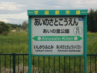あいの里公園駅