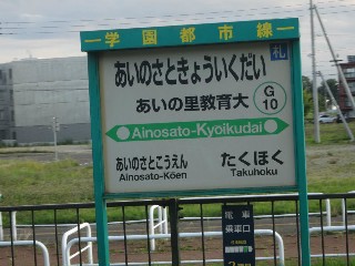 あいの里教育大駅