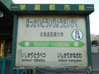 北海道医療大学駅