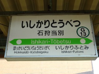 石狩当別駅