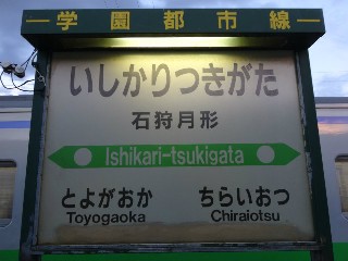 （廃）石狩月形駅