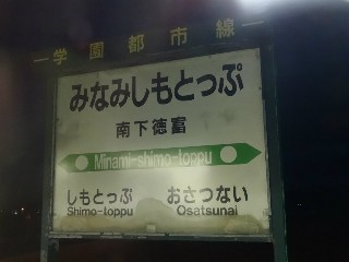 （廃）南下徳富駅