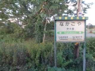 （廃）中古屋駅