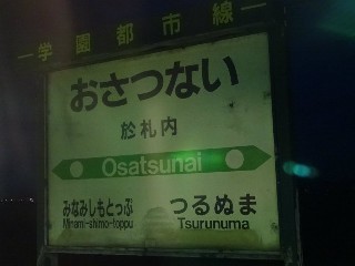 （廃）於札内駅