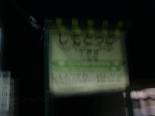 （廃）下徳富駅