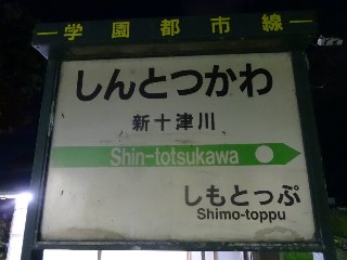 （廃）新十津川駅